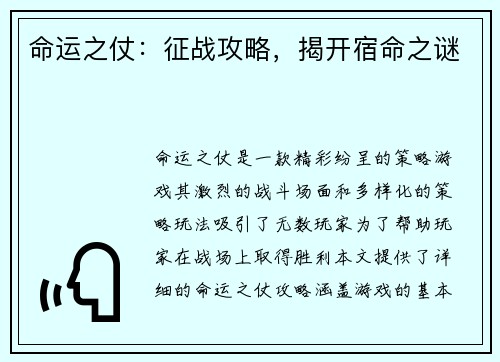 命运之仗：征战攻略，揭开宿命之谜