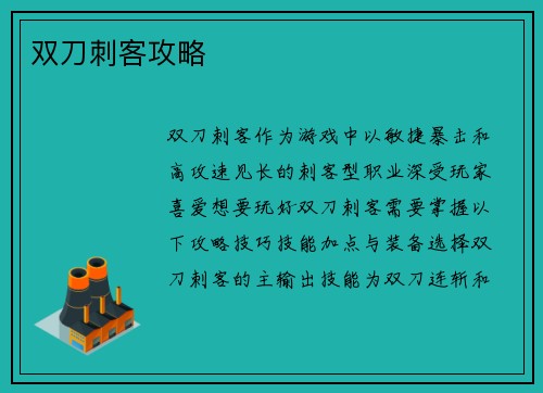 双刀刺客攻略