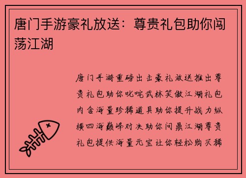 唐门手游豪礼放送：尊贵礼包助你闯荡江湖