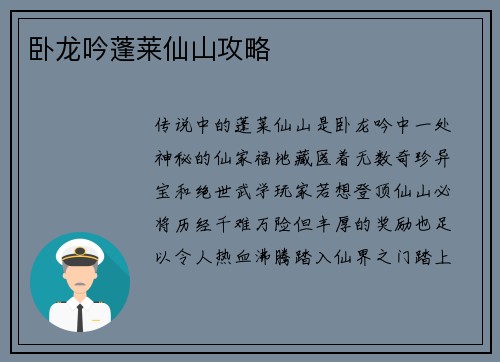 卧龙吟蓬莱仙山攻略