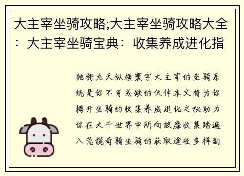大主宰坐骑攻略;大主宰坐骑攻略大全：大主宰坐骑宝典：收集养成进化指南