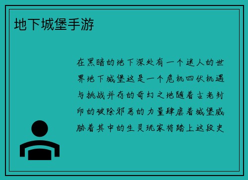 地下城堡手游