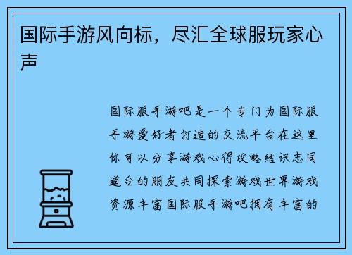 国际手游风向标，尽汇全球服玩家心声
