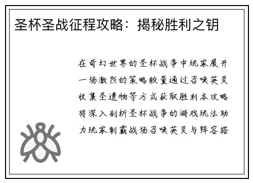 圣杯圣战征程攻略：揭秘胜利之钥