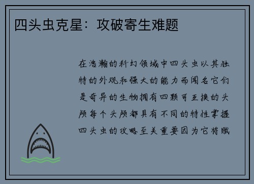 四头虫克星：攻破寄生难题