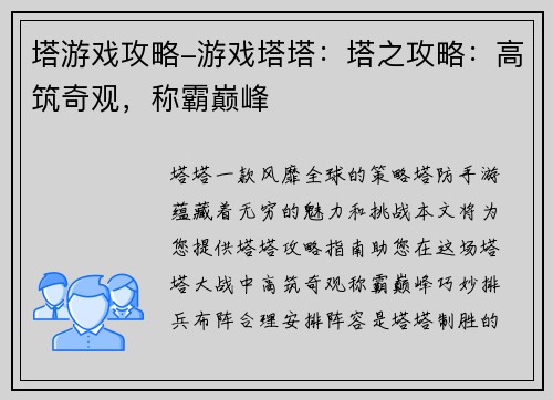 塔游戏攻略-游戏塔塔：塔之攻略：高筑奇观，称霸巅峰