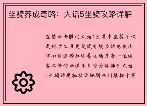 坐骑养成奇略：大话5坐骑攻略详解