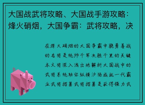 大国战武将攻略、大国战手游攻略：烽火硝烟，大国争霸：武将攻略，决胜千里