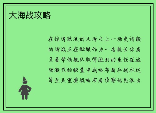 大海战攻略