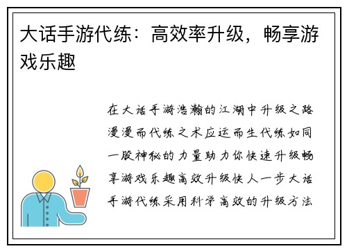 大话手游代练：高效率升级，畅享游戏乐趣