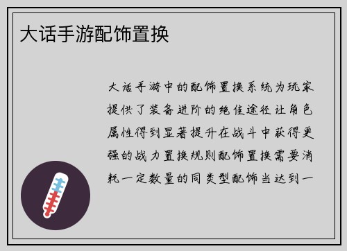 大话手游配饰置换