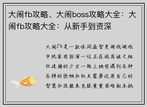 大闹fb攻略、大闹boss攻略大全：大闹fb攻略大全：从新手到资深