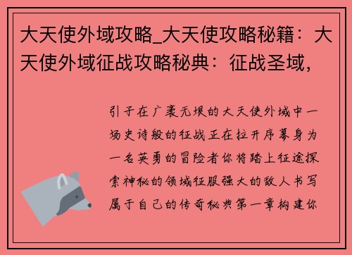 大天使外域攻略_大天使攻略秘籍：大天使外域征战攻略秘典：征战圣域，问鼎巅峰