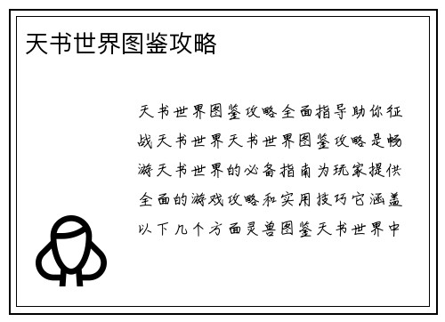 天书世界图鉴攻略