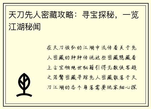 天刀先人密藏攻略：寻宝探秘，一览江湖秘闻
