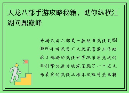 天龙八部手游攻略秘籍，助你纵横江湖问鼎巅峰
