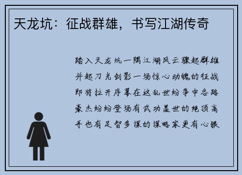 天龙坑：征战群雄，书写江湖传奇