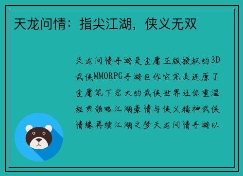天龙问情：指尖江湖，侠义无双