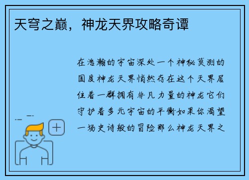 天穹之巅，神龙天界攻略奇谭