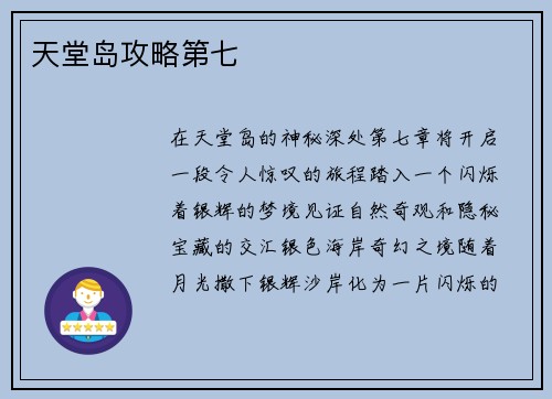 天堂岛攻略第七
