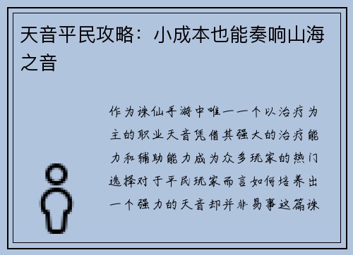 天音平民攻略：小成本也能奏响山海之音