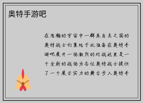 奥特手游吧