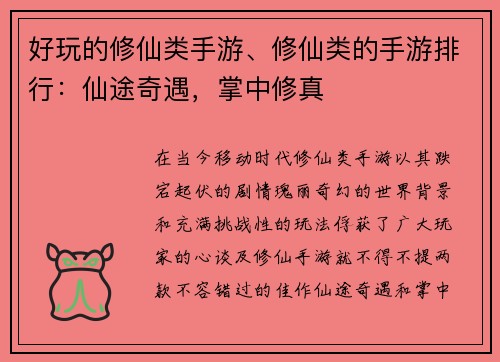 好玩的修仙类手游、修仙类的手游排行：仙途奇遇，掌中修真