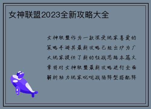 女神联盟2023全新攻略大全