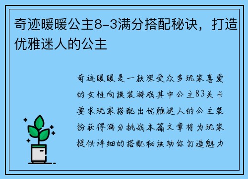 奇迹暖暖公主8-3满分搭配秘诀，打造优雅迷人的公主