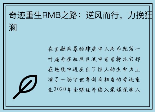 奇迹重生RMB之路：逆风而行，力挽狂澜