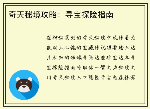 奇天秘境攻略：寻宝探险指南