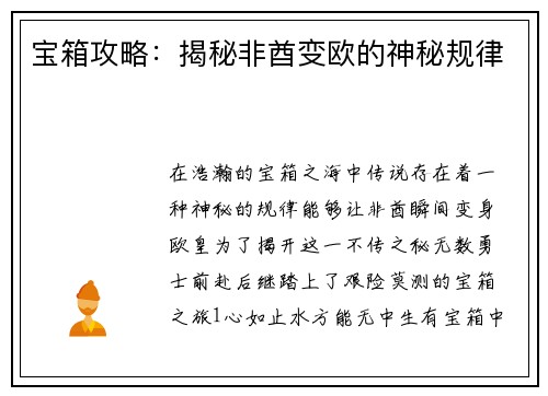 宝箱攻略：揭秘非酋变欧的神秘规律