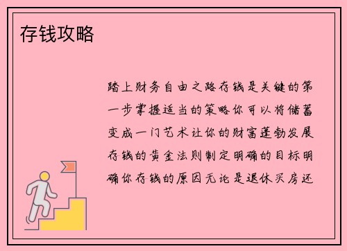 存钱攻略