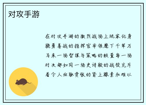 对攻手游