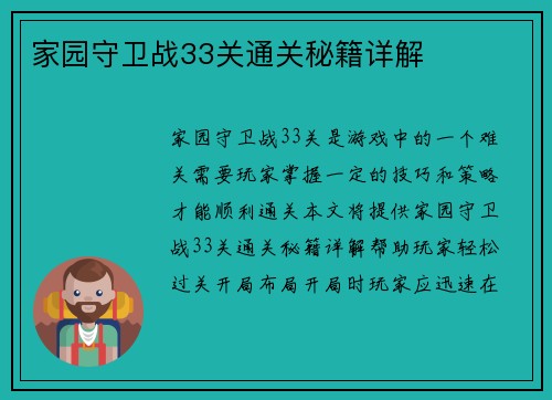 家园守卫战33关通关秘籍详解