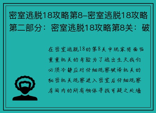 密室逃脱18攻略第8-密室逃脱18攻略第二部分：密室逃脱18攻略第8关：破译机关，逃出生天