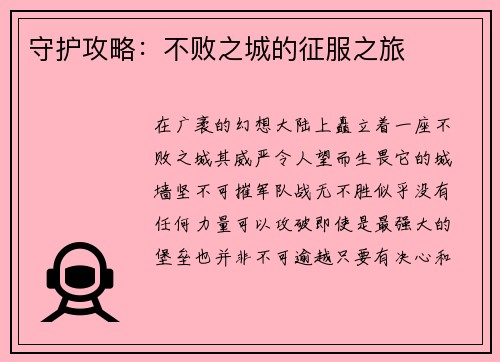 守护攻略：不败之城的征服之旅