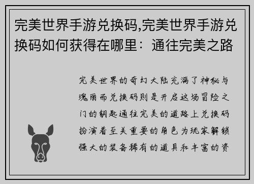 完美世界手游兑换码,完美世界手游兑换码如何获得在哪里：通往完美之路：绝世兑换码解锁奇幻大陆