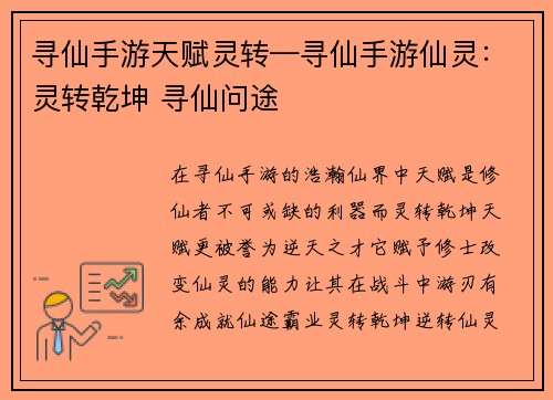 寻仙手游天赋灵转—寻仙手游仙灵：灵转乾坤 寻仙问途