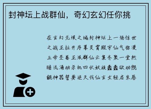 封神坛上战群仙，奇幻玄幻任你挑
