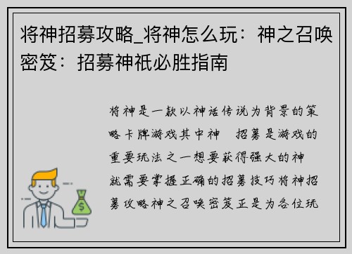 将神招募攻略_将神怎么玩：神之召唤密笈：招募神祇必胜指南