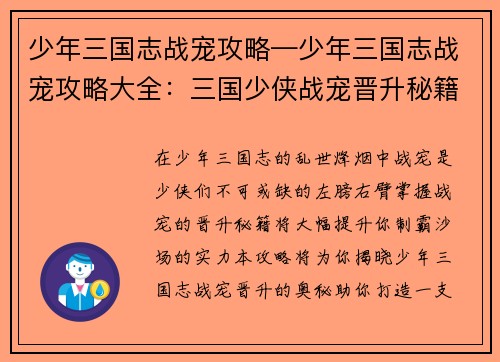 少年三国志战宠攻略—少年三国志战宠攻略大全：三国少侠战宠晋升秘籍：攻略玩法详解