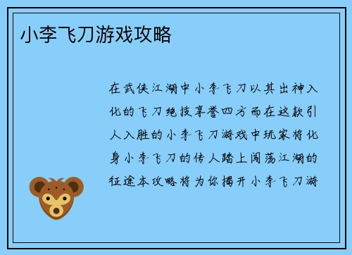 小李飞刀游戏攻略