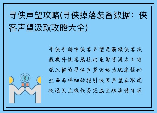 寻侠声望攻略(寻侠掉落装备数据：侠客声望汲取攻略大全)