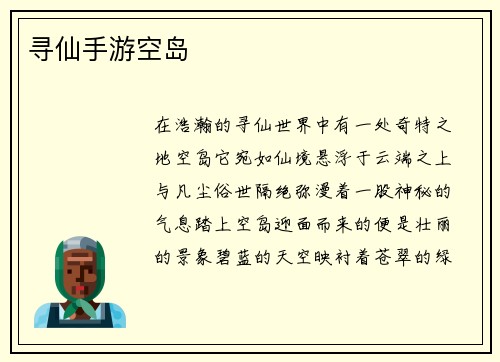 寻仙手游空岛