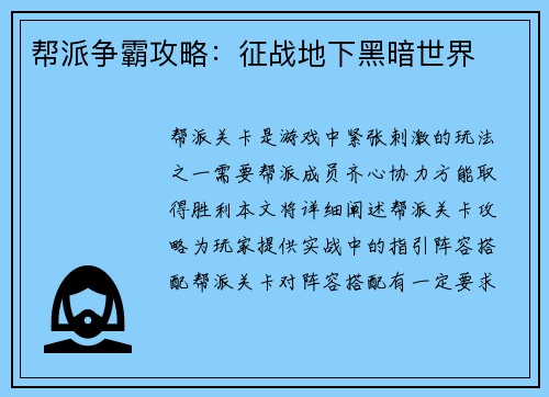 帮派争霸攻略：征战地下黑暗世界