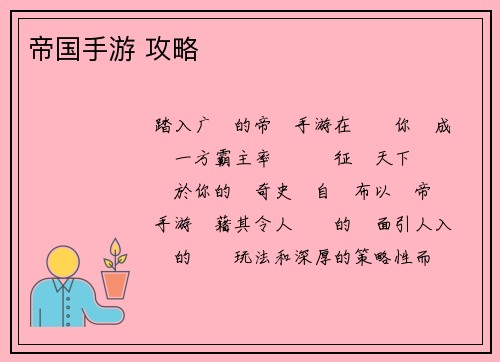 帝国手游 攻略