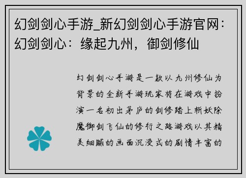 幻剑剑心手游_新幻剑剑心手游官网：幻剑剑心：缘起九州，御剑修仙