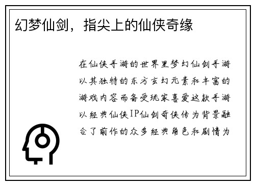 幻梦仙剑，指尖上的仙侠奇缘