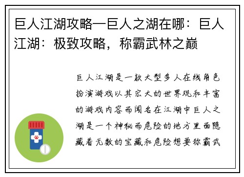 巨人江湖攻略—巨人之湖在哪：巨人江湖：极致攻略，称霸武林之巅